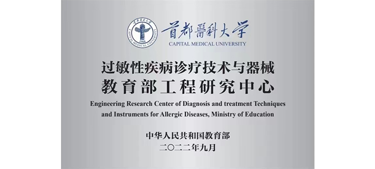 美女被cao网站免费过敏性疾病诊疗技术与器械教育部工程研究中心获批立项